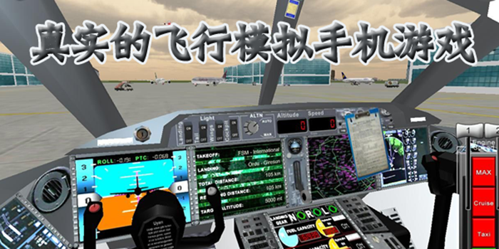 真实飞行模拟器最新版本排行 真实飞行模拟器排行