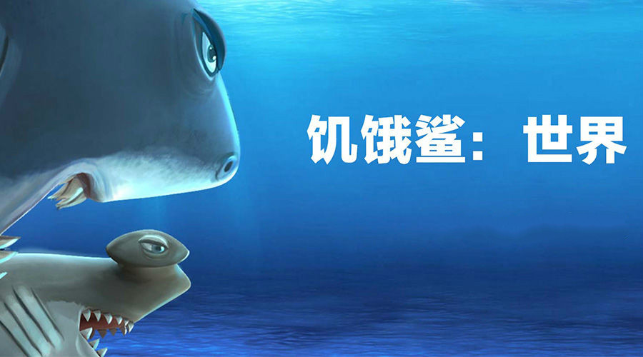 饥饿鲨世界宇宙艾伦4.5.0 饥饿鲨世界最新鲨鱼版本