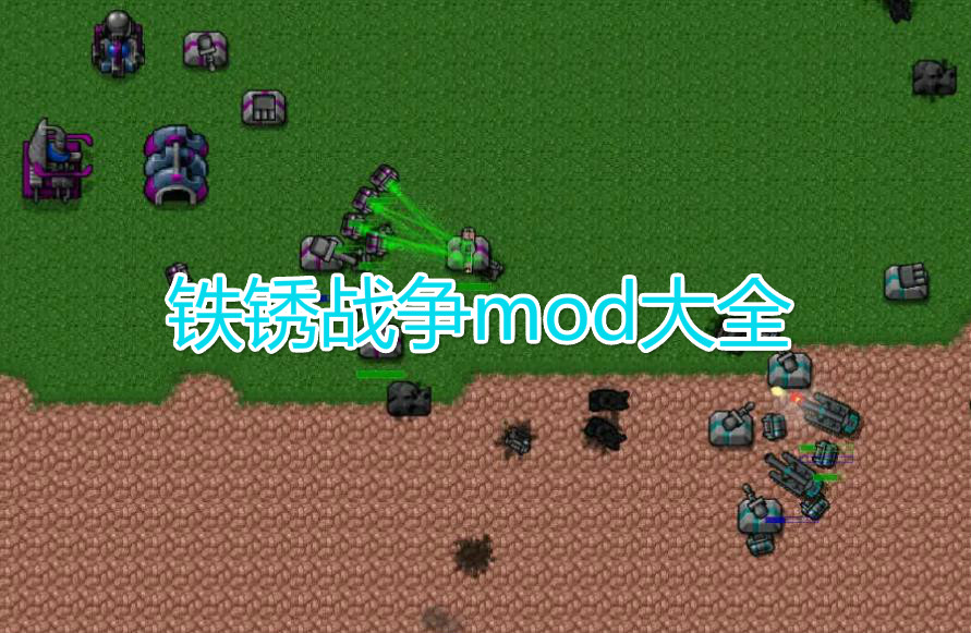 铁锈战争最新版2.0.4中文版 铁锈战争mod排行整合包