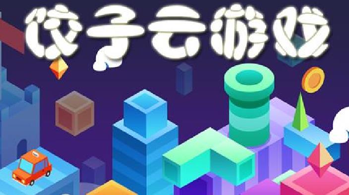 饺子云游戏排行安装2023 饺子云游戏app排行