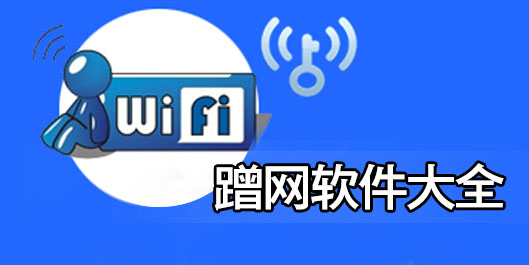 蹭网神器信号放大器 蹭网神器万能无线app