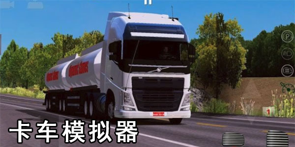 卡车模拟器2023最新版 卡车模拟器欧洲2中文版