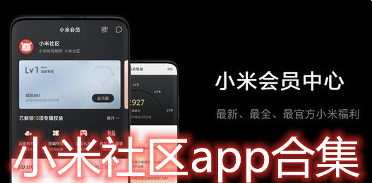 小米社区3.0排行 小米社区app排行