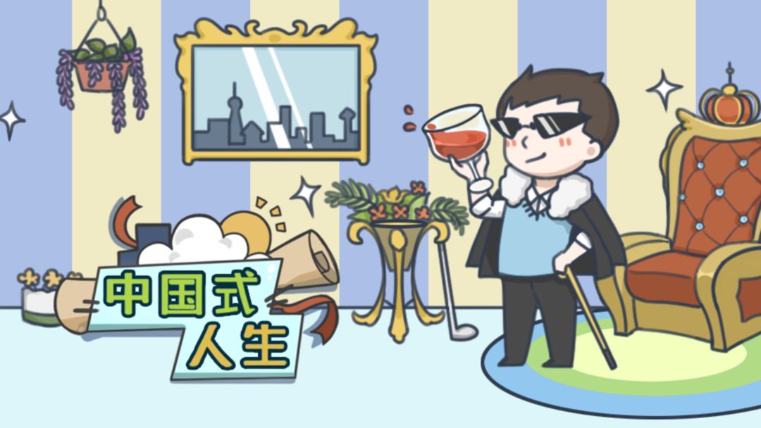 中国式人生游戏排行最新版 中国式人生内置菜单
