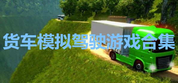 货车模拟器2023排行 货车模拟驾驶游戏排行
