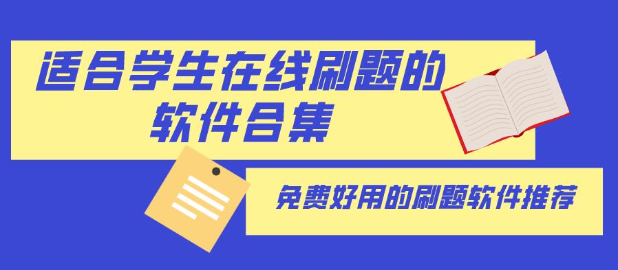 刷题神器app 刷题软件