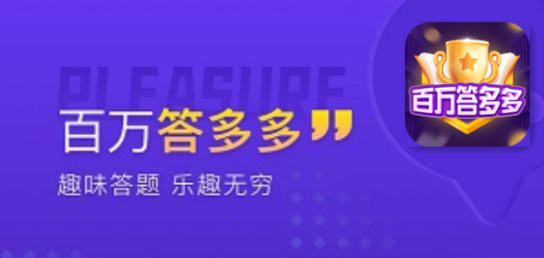 百万答多多官方排行 百万答多多红包版排行