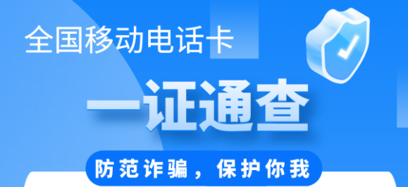 一证通查手机号APP 一证通查手机号软件