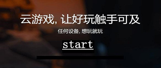 start云游戏mac版 start云游戏电视版