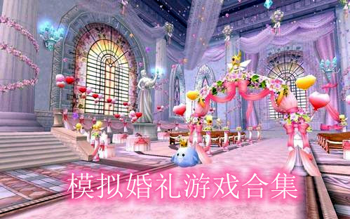 模拟婚礼中文版排行安装 模拟婚礼游戏排行中文版
