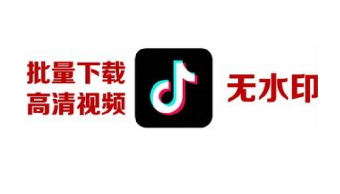 提取抖音视频无水印的软件免费 提取抖音视频无水印的软件app