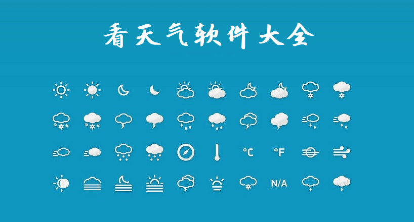 看天气用哪个软件最好 看天气预报哪个软件最准