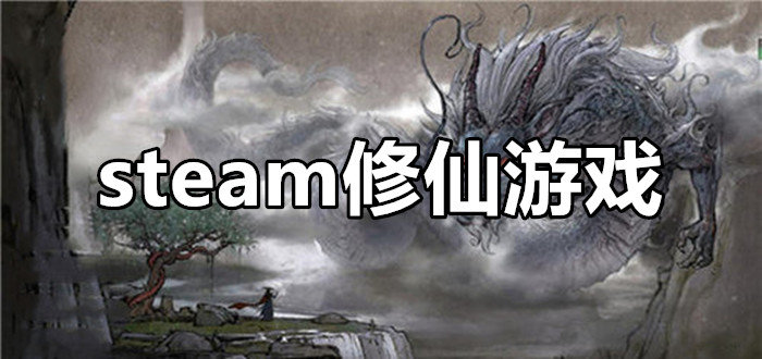 steam上好玩的国产修仙游戏排行 steam国产修仙游戏有哪些2024