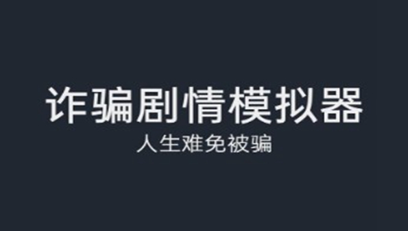 防诈骗模拟游戏排行 诈骗剧情游戏排行