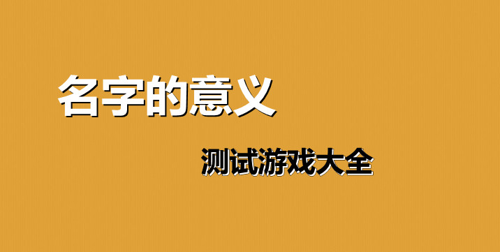 名字的意义测试小程序 名字的意义鬼东西测试