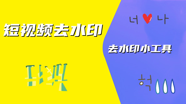 短视频去水印的手机软件哪个好用 短视频去水印免费软件哪个好