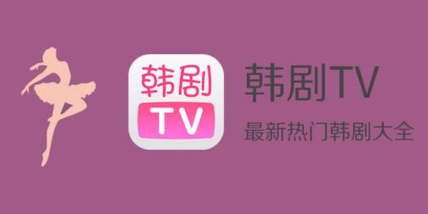 韩剧TV极速版官方版 韩剧TV极速版安卓排行