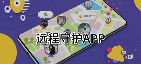 远程守护app排行 远程守护定位排行