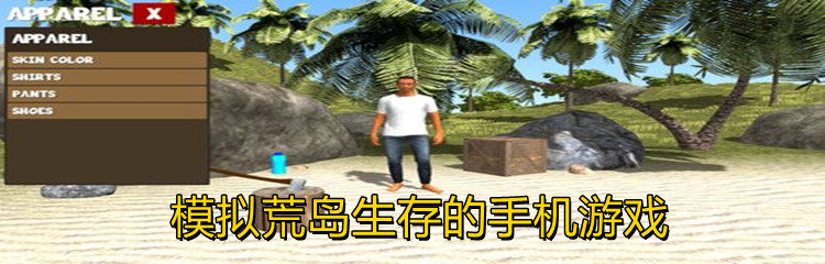 模拟荒岛生存类游戏推荐 模拟荒岛生存游戏有哪些