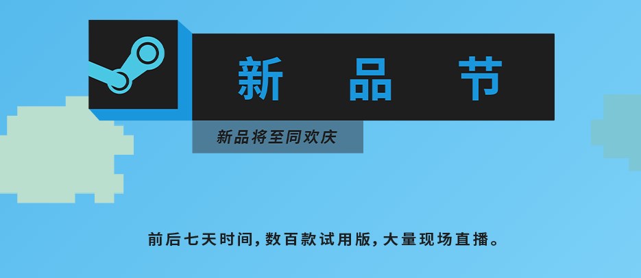 Steam新品节游戏列表 Steam新品节游戏推荐