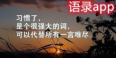 情感语录app手机版 情感语录app有哪些