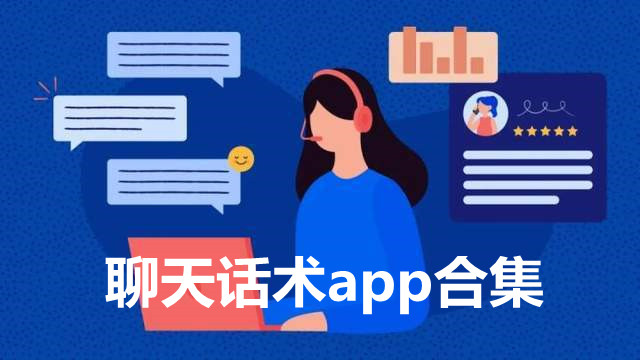 聊天话术app排行榜 聊天话术app哪个好用