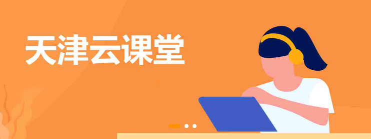 2023天津教育云服务平台排行 2023天津教育云服务平台登录