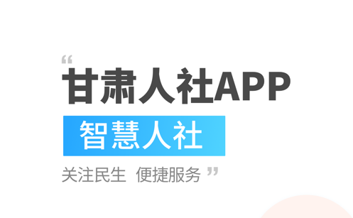 甘肃人社app认证系统排行 甘肃人社app官方最新版排行