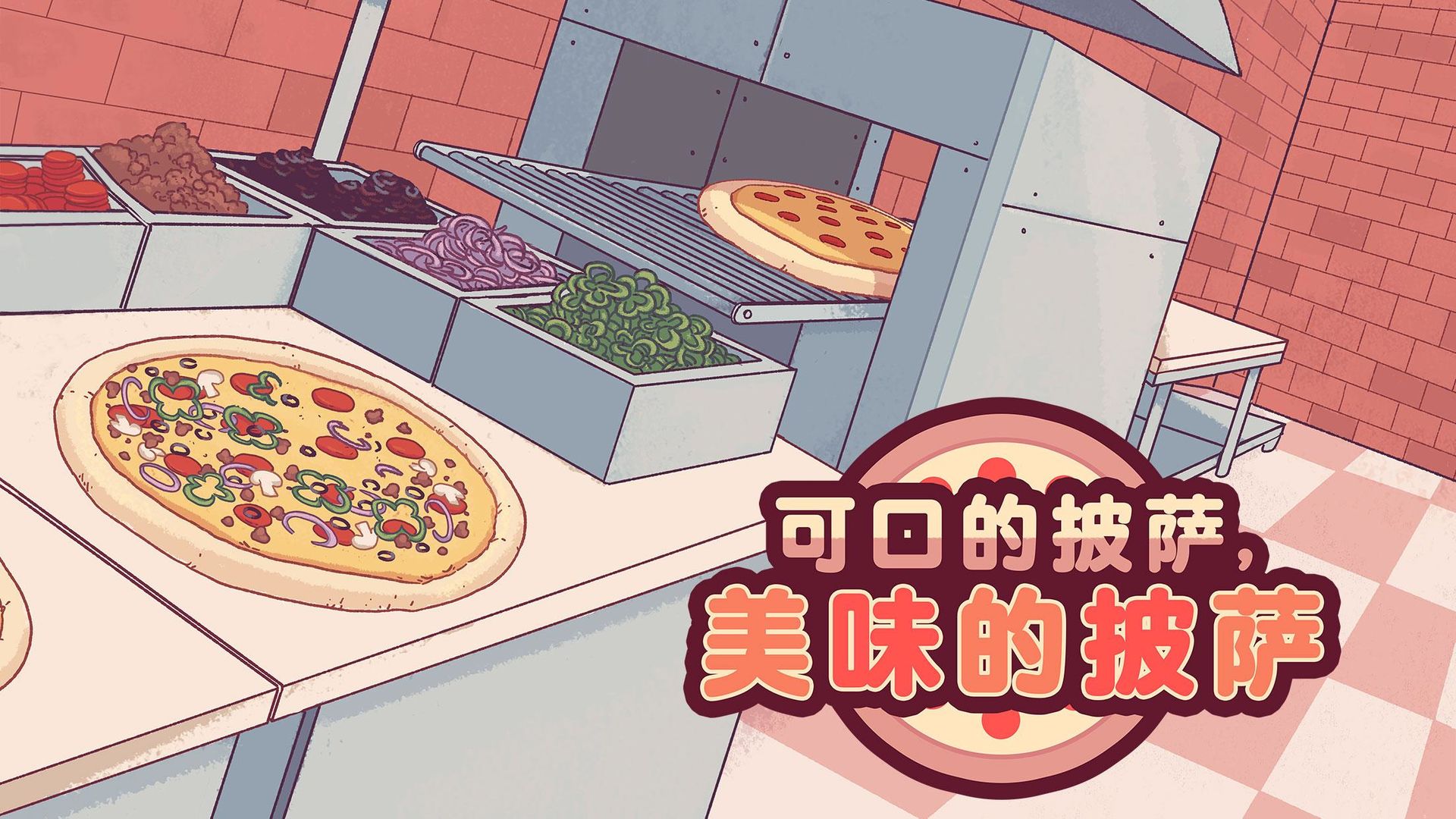 可口的披萨美味的披萨中文版排行最新版 可口的披萨美味的披萨中文版排行