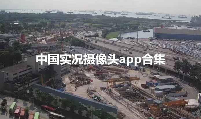 中国实况高清摄像头app 中国实况摄像头app