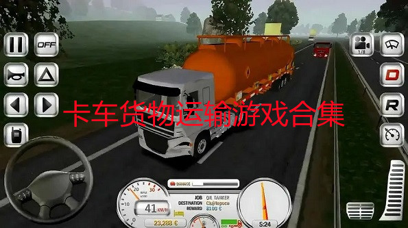 模拟卡车货物运输游戏排行 卡车货物运输游戏有哪些