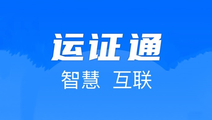 运证通app排行安装河北省 运证通app排行1,4,0