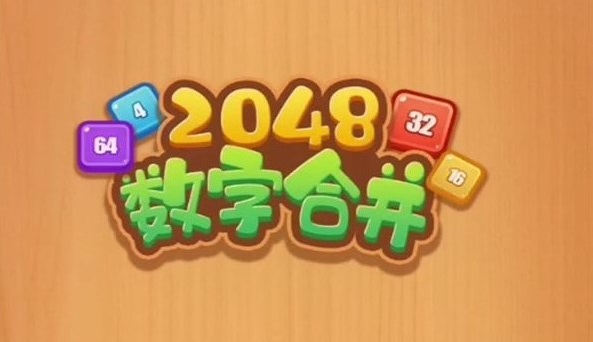 数字合并游戏叫什么 数字合并游戏2048排行
