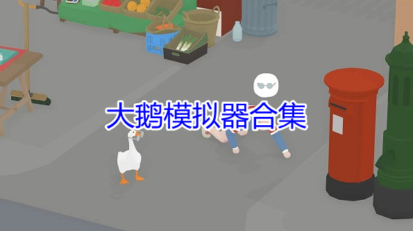 大鹅模拟器手机版排行 大鹅模拟器中文版排行