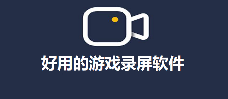 游戏录屏不掉帧的软件排行 游戏录屏不掉帧的软件免费