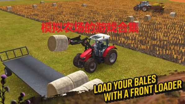 模拟农场的游戏推荐 模拟农场的游戏有哪些