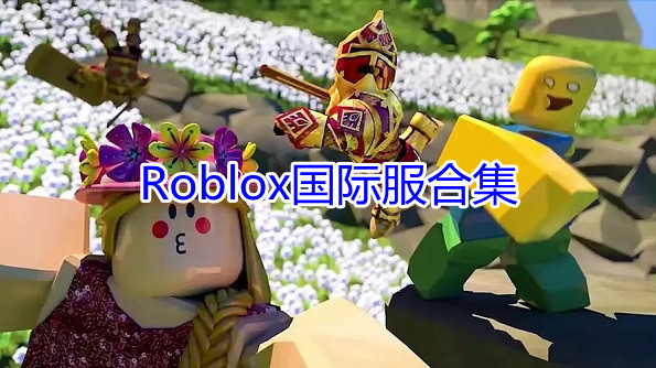 Roblox国际服2023排行 Roblox国际服手机版游戏排行
