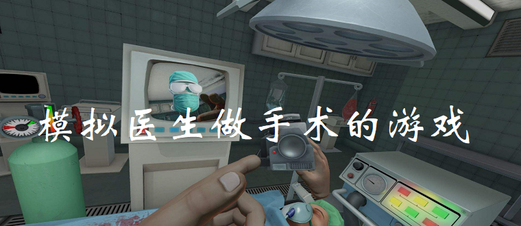 模拟医生做手术的游戏叫什么 模拟医生做手术的游戏中文排行