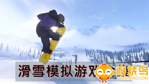 滑雪模拟游戏有哪些 滑雪模拟游戏排行