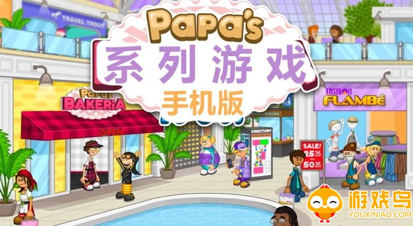 papas系列游戏英文版 papas系列游戏安卓