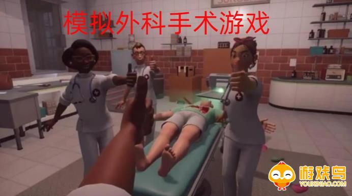 模拟外科手术游戏有哪些 模拟外科手术游戏中文版