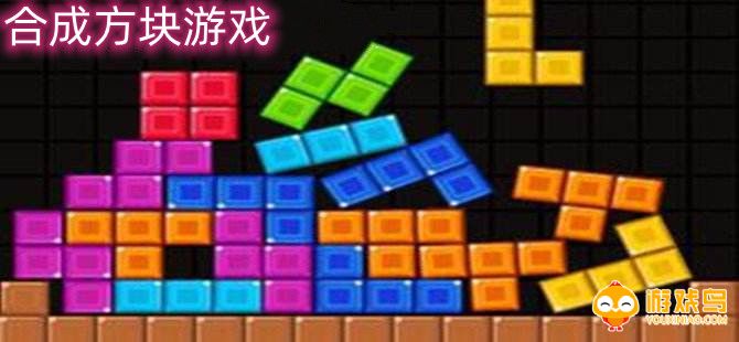 合成方块游戏叫什么 合成方块游戏红包版