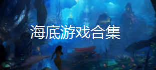 海底游戏排行 海底游戏有哪些