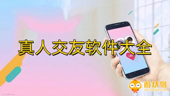 真人交友软件排行 真人交友app排行