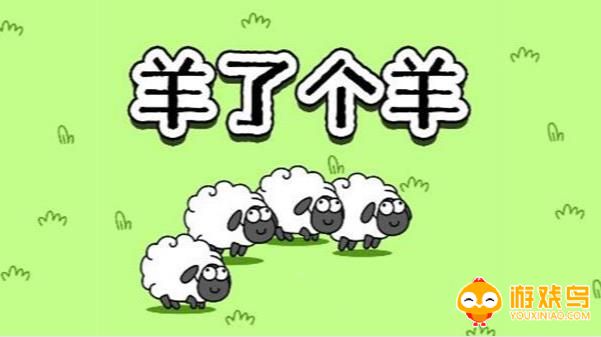 羊了个羊同类型游戏 羊了个羊同类游戏