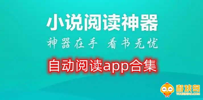 自动阅读器app 自动阅读app排行2023