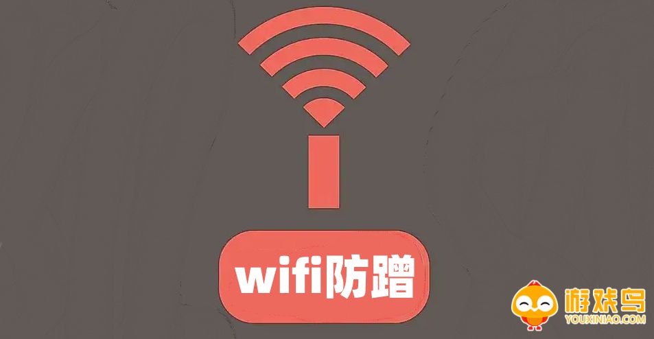 WiFi防蹭软件哪个好 WiFi防蹭软件排行