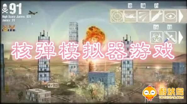 核弹模拟器正版2023排行 核弹模拟器地图版排行安装