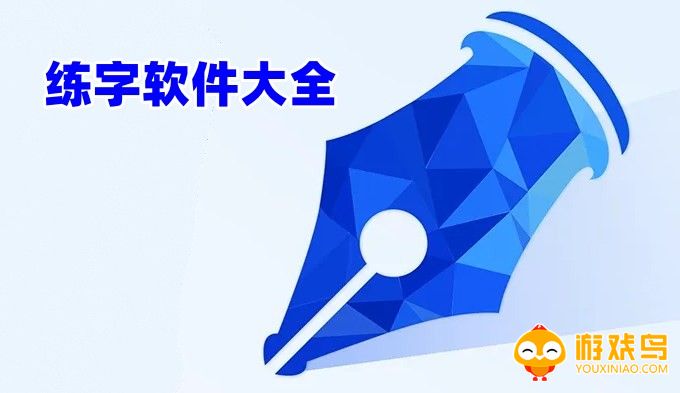 练字软件app排行 练字软件哪个好用免费