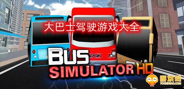 大巴士驾驶游戏2023模拟 大巴士驾驶游戏手机版排行